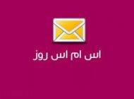 بهترین اس ام اس های جدید و روز -سری (17)