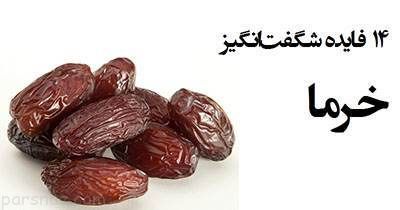 خاصیت های مفید خرما معجزه خوراکی طبیعی