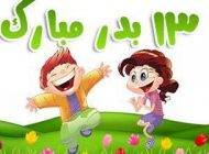 اس ام اس و عکس نوشته برای سیزده بدر