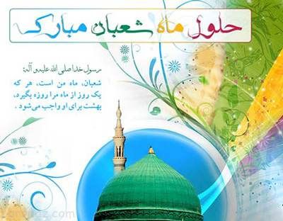 کارت پستال های تبریک آغاز ماه پربرکت شعبان