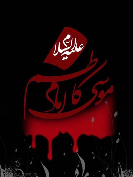 تصاویر غم انگیز تسلیت شهادت امام موسی کاظم (ع)