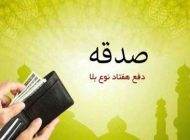 فضیلت و ثواب صدقه را با منت گذاشتن باطل نکنیم