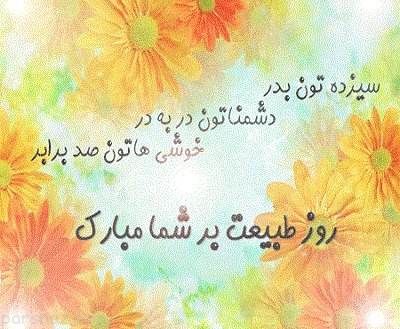 اس ام اس و عکس نوشته برای سیزده بدر