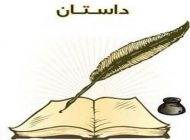 داستان های کوتاه آموزنده و تاثیرگذار را حتما بخوانید