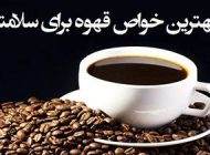 20 مورد از بهترین فواید قهوه برای سلامتی
