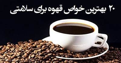 20 مورد از بهترین فواید قهوه برای سلامتی