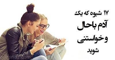 بهترین روش ها برای جذاب و دوست داشتنی شدن