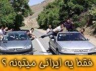 اس ام اس سوژه خنده دار فقط یه ایرانی میتونه