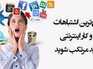 در کسب و کار اینترنتی این خطاها را انجام ندهیم