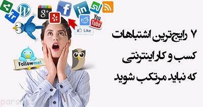 در کسب و کار اینترنتی این خطاها را انجام ندهیم