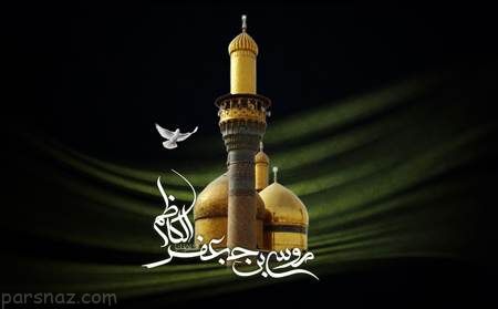 تصاویر غم انگیز تسلیت شهادت امام موسی کاظم (ع) تصاویر غم انگیز تسلیت شهادت امام موسی کاظم (ع)