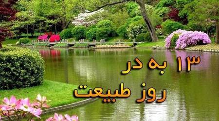 عکس و کارت پستال روز سیزده بدر ،روز طبیعت عکس و کارت پستال روز سیزده بدر ،روز طبیعت
