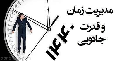 قانون موثر 1440 در مدیریت زمان در زندگی