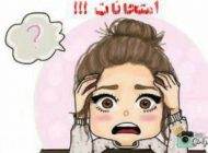 عکس پروفایل درباره امتحانات و روزهای امتحان