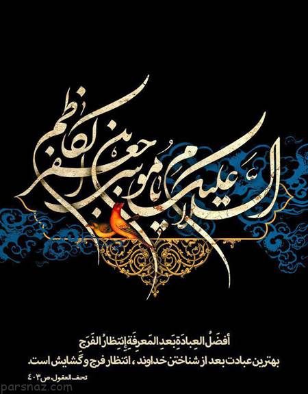 تصاویر غم انگیز تسلیت شهادت امام موسی کاظم (ع)