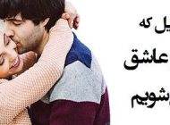 11 علت ایجاد عشق بین زنان و مردان در زندگی