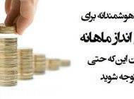 بهترین روش ها برای پس انداز پول ماهانه