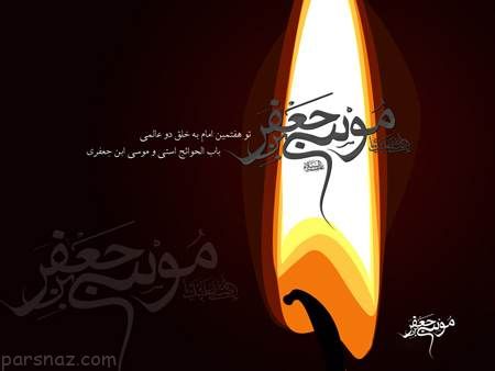 تصاویر غم انگیز تسلیت شهادت امام موسی کاظم (ع)