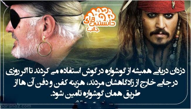 دانستنی ها و اطلاعات جالب از همه جا