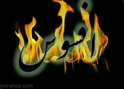 حکایت جالب و کوتاه تکرار افسوس