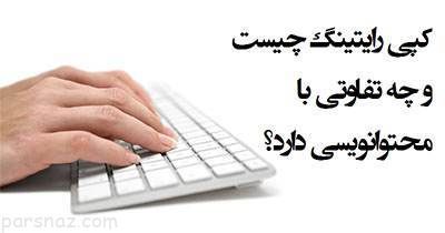 فرق بین کپی رایتینگ و تولید محتوا در چیست؟