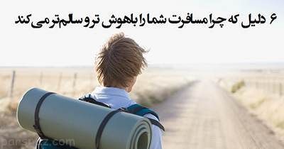 6 ویژگی سفر که افراد را باهوش تر می کند