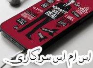 بهترین اس ام اس های زیبای سرکاری در جهان