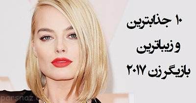 با زیباترین بازیگران زن سال 2017 آشنا شویم