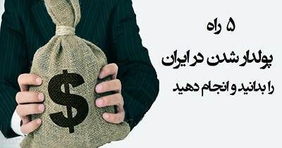 روش های عالی برای رسیدن به ثروت در ایران
