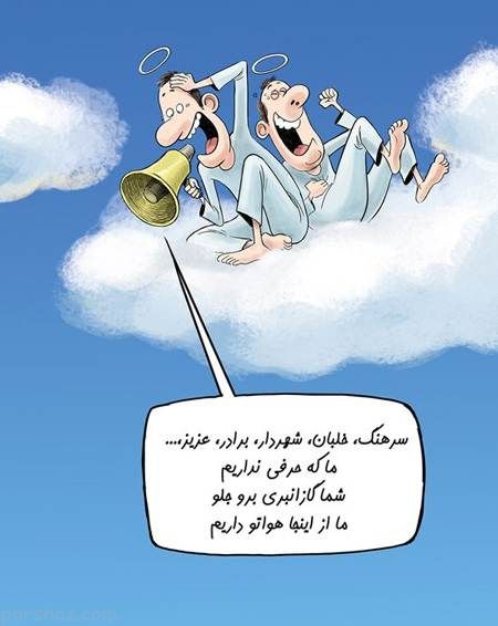 کاریکاتورهای زیبا درباره موضوعات روز ایران را ببینید