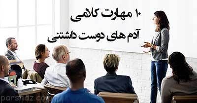 افراد دوست داشتنی و مهارت های ارتباطی