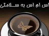 اس ام اس های ناب با موضوع به سلامتی