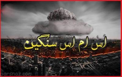 اس ام اس های فاز فلسفی جدید و خواندنی