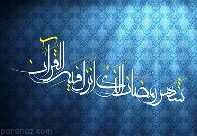 ماه مبارک رمضان جاده ای به سوی بهشت الهی