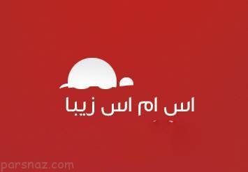 انواع اس ام اس های زیبا و جدید این هفته