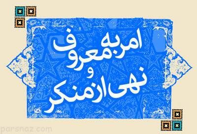 چگونه امر به معروف و نهی از منکر را انجام دهیم؟