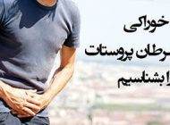 این مواد غذایی ضد سرطان پروستات هستند