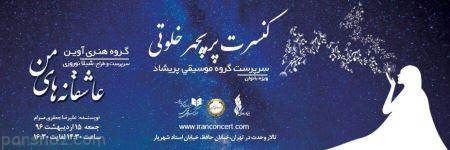 مهم ترین اخبار برگزاری کنسرت در تهران و سایر استان ها