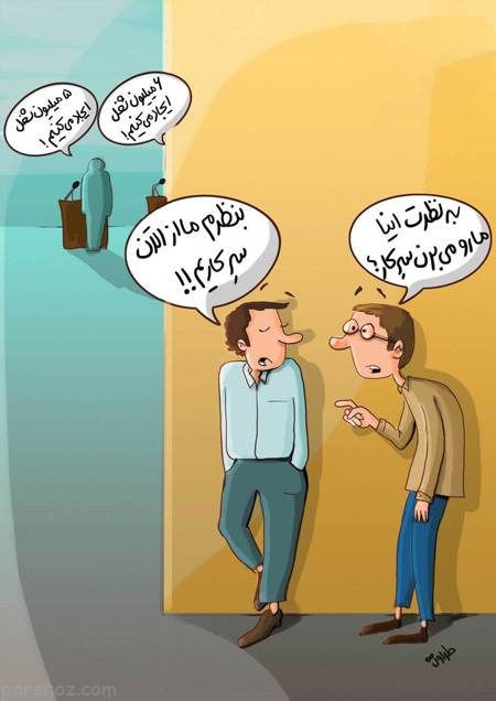 کاریکاتورهای زیبا درباره موضوعات روز ایران را ببینید