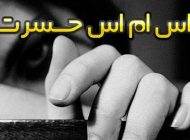 اس ام اس عاشقانه فاز غم با موضوع حسرت