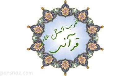 ضرب المثل های زیبا و آموزنده از قرآن کریم