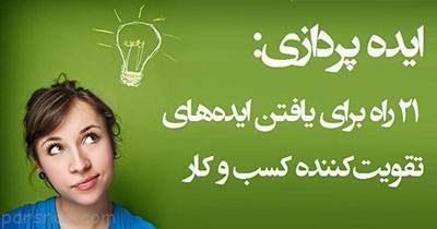 روش های تقویت ایده پردازی به منظور کسب و کار