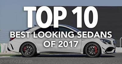 10 مورد از بهترین ماشین های سدان سال 2017