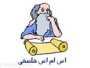 اس ام اس های جالب و تاثیرگذار فلسفی 96