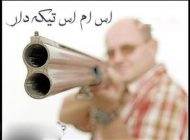 اس ام اس تیکه انداختن و کنایه زدن فاز سنگین