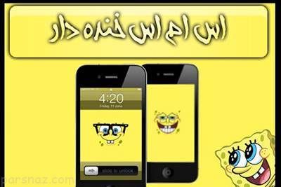 اس ام اس های طنز و خنده دار بهداشتی