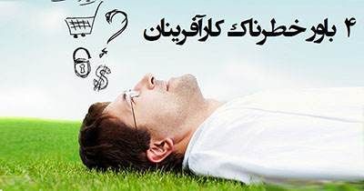 باورهای خطرناک برای کارآفرینان را بشناسید