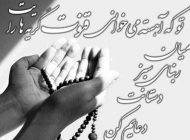 زیباترین اس ام اس ها درباره التماس دعا داشتن