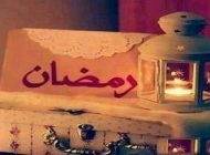 عکس پروفایل های زیبا مخصوص ماه مبارک رمضان