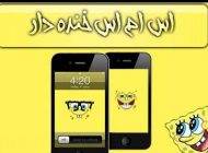اس ام اس های خنده دار و سوژه خرداد